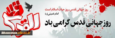 روز جهانی قدس گرامی باد