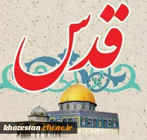 پیام سرپرست پردیس حضرت فاطمه الزهرا(س) خوزستان به مناسبت روز جهانی قدس