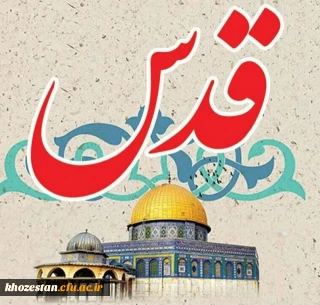 پیام سرپرست پردیس حضرت فاطمه الزهرا(س) خوزستان به مناسبت روز جهانی قدس