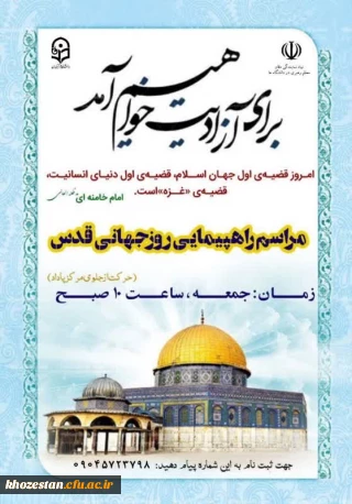 مراسم راهپیمایی روز جهانی قدس