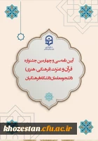 آیین نامه سی و چهارمین جشنواره قرآن و عترت(فرهنگی، هنری) دانشجو معلمان دانشگاه فرهنگیان