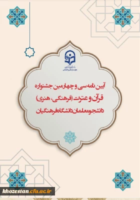 آیین نامه سی و چهارمین جشنواره قرآن و عترت(فرهنگی، هنری) دانشجو معلمان دانشگاه فرهنگیان