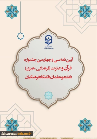 آیین نامه سی و چهارمین جشنواره قرآن و عترت(فرهنگی، هنری) دانشجو معلمان دانشگاه فرهنگیان