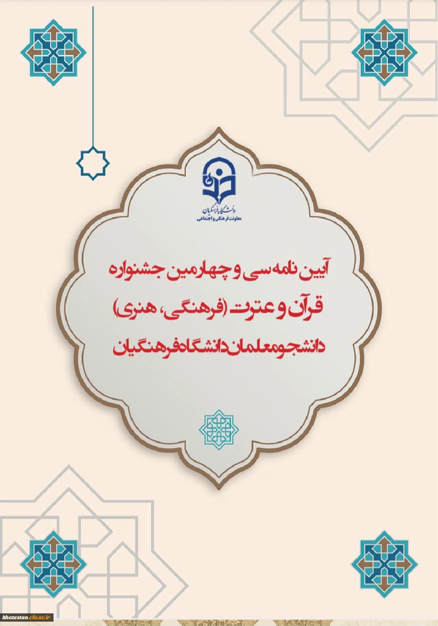 آیین نامه سی و چهارمین جشنواره قرآن و عترت(فرهنگی، هنری) دانشجو معلمان دانشگاه فرهنگیان