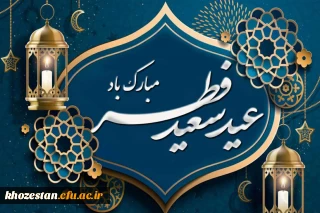 عید سعید فطر مبارک باد