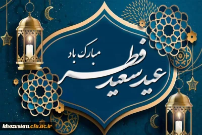 عید سعید فطر مبارک باد