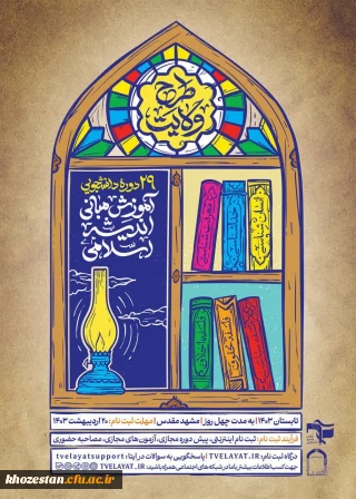 بیست و نهمین دوره دانشجویی

طرح ولایت (آموزش مبانی اندیشه اسلامی)