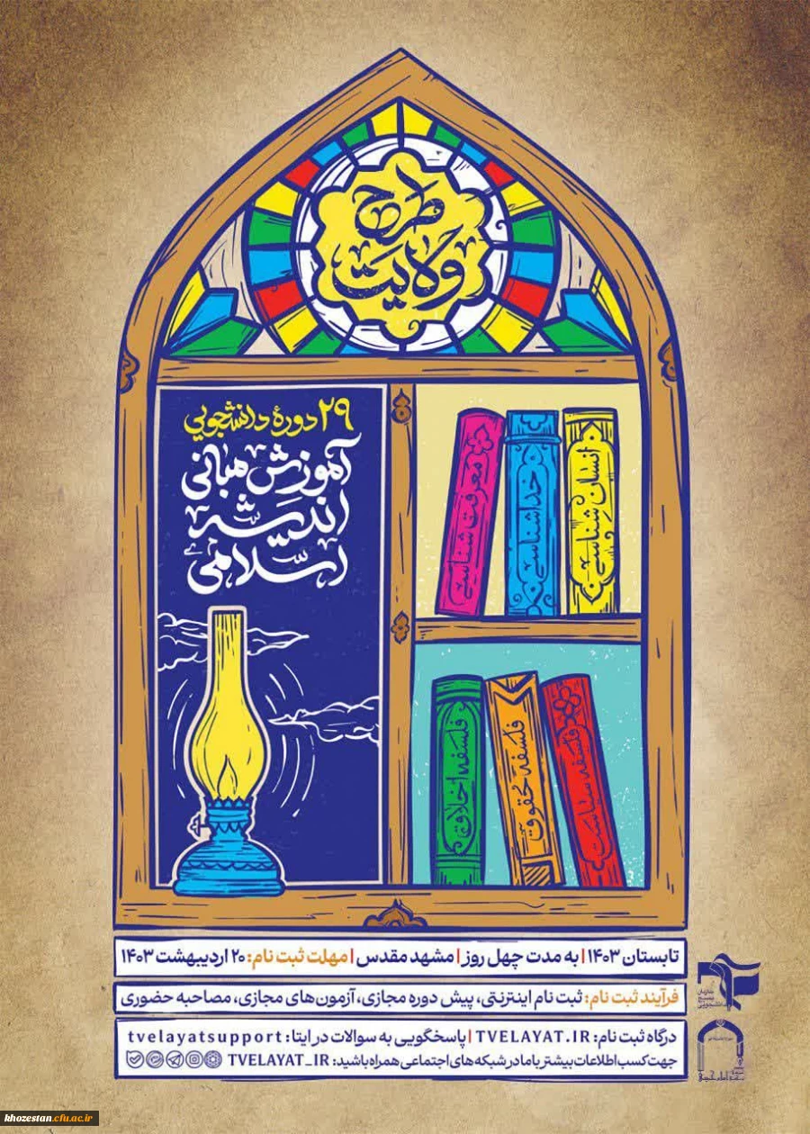 طرح ولایت (آموزش مبانی اندیشه اسلامی)