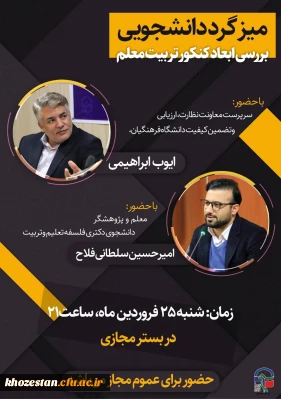 میز گرد (مجازی) حول محوریت شناخت ابعاد کنکـــور تــربیـــت معلم