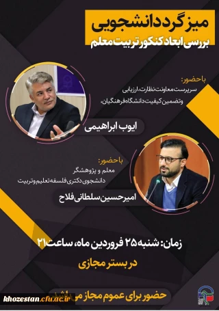 میز گرد (مجازی) حول محوریت شناخت ابعاد کنکـــور تــربیـــت معلم