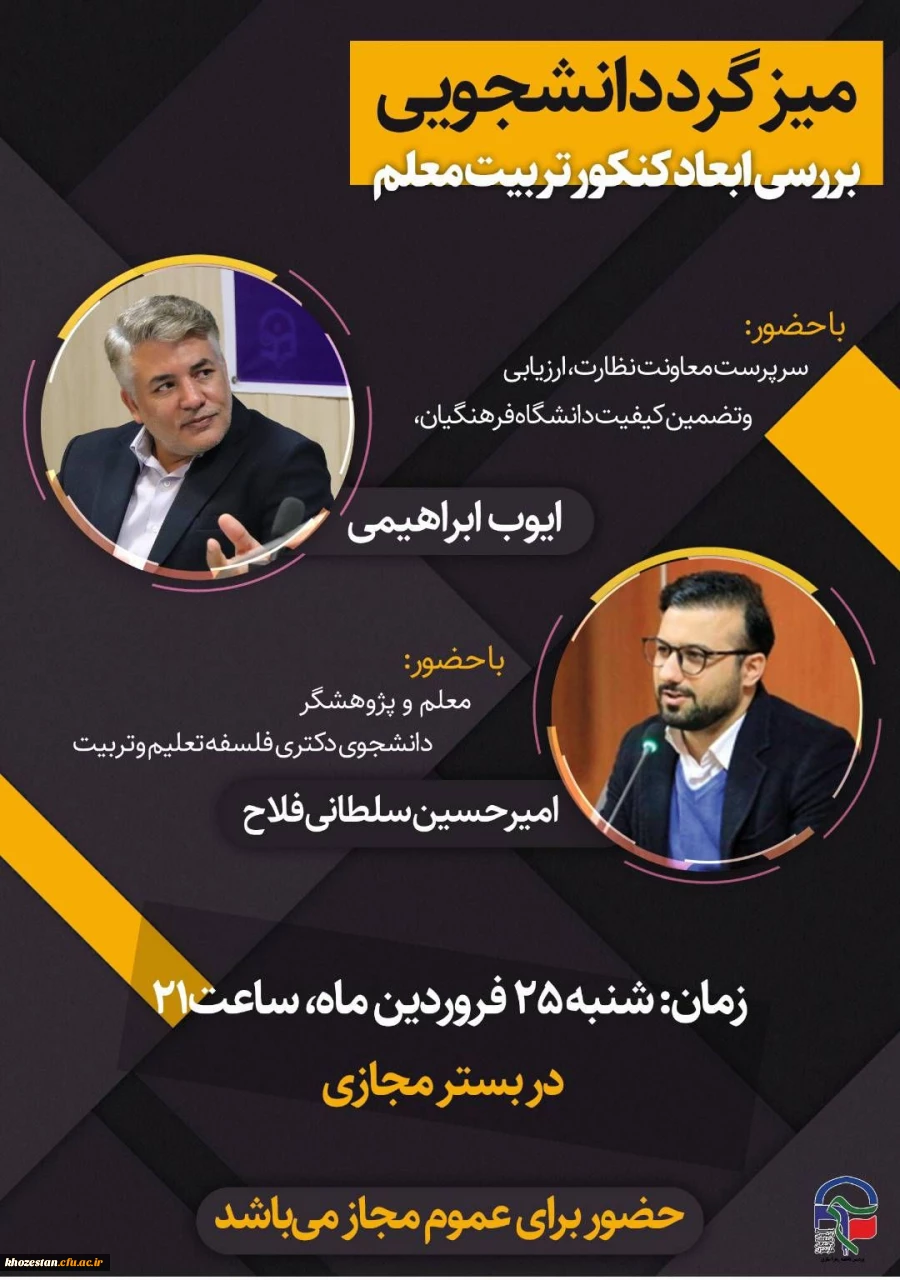 میز گرد (مجازی) حول محوریت شناخت ابعاد کنکـــور تــربیـــت معلم