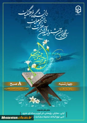 سی و چهارمین جشنواره قرآن و عترت دانشجومعلمان دانشگاه فرهنگیان