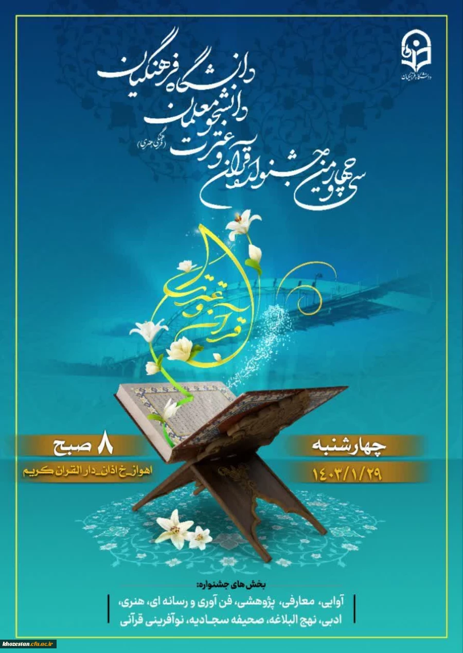 سی و چهارمین جشنواره قرآن و عترت دانشجومعلمان دانشگاه فرهنگیان