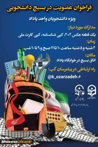 فراخوان عضویت در بسیج دانشجویی