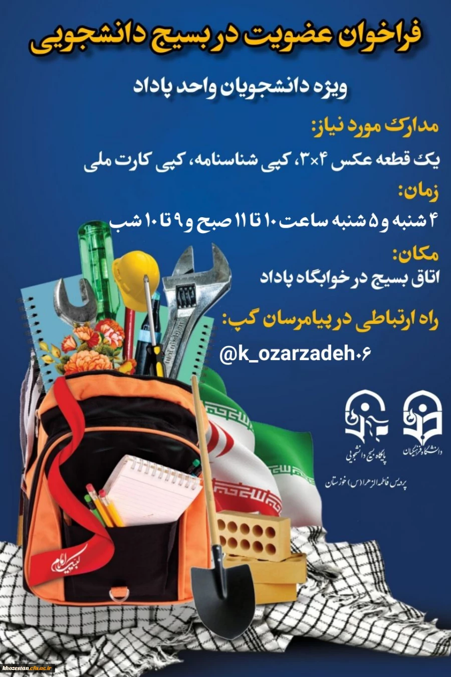 فراخوان عضویت در بسیج دانشجویی