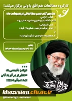 کارگروه مطالعات هم افق با ولی برگزار می کند: