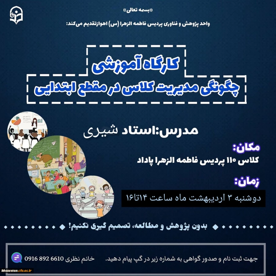 کارگاه چگونگی مدیریت کلاس در مقطع ابتدایی