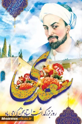 یکم اردیبهشت، روز بزرگداشت شیخ اجل، سعدی شیرازی گرامی باد.