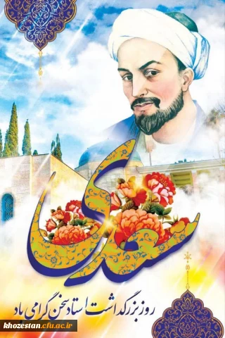 یکم اردیبهشت، روز بزرگداشت شیخ اجل، سعدی شیرازی گرامی باد.