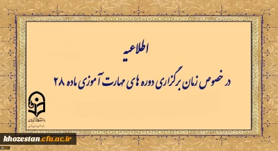 اطلاعیه شماره ۱ معاونت آموزشی (مرکز توسعه و بهسازی منابع انسانی )

زمانبندی دوره مهارت آموزان