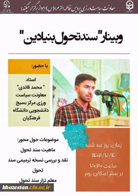  معاونت سیاست ورزی پردیس حضرت فاطمه الزهرا(س) اهواز برگزار میکند:

وبینار سند تحول بنیادین آ.پ