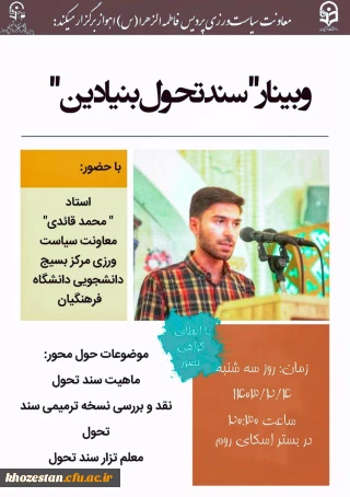  معاونت سیاست ورزی پردیس حضرت فاطمه الزهرا(س) اهواز برگزار میکند:

وبینار سند تحول بنیادین آ.پ