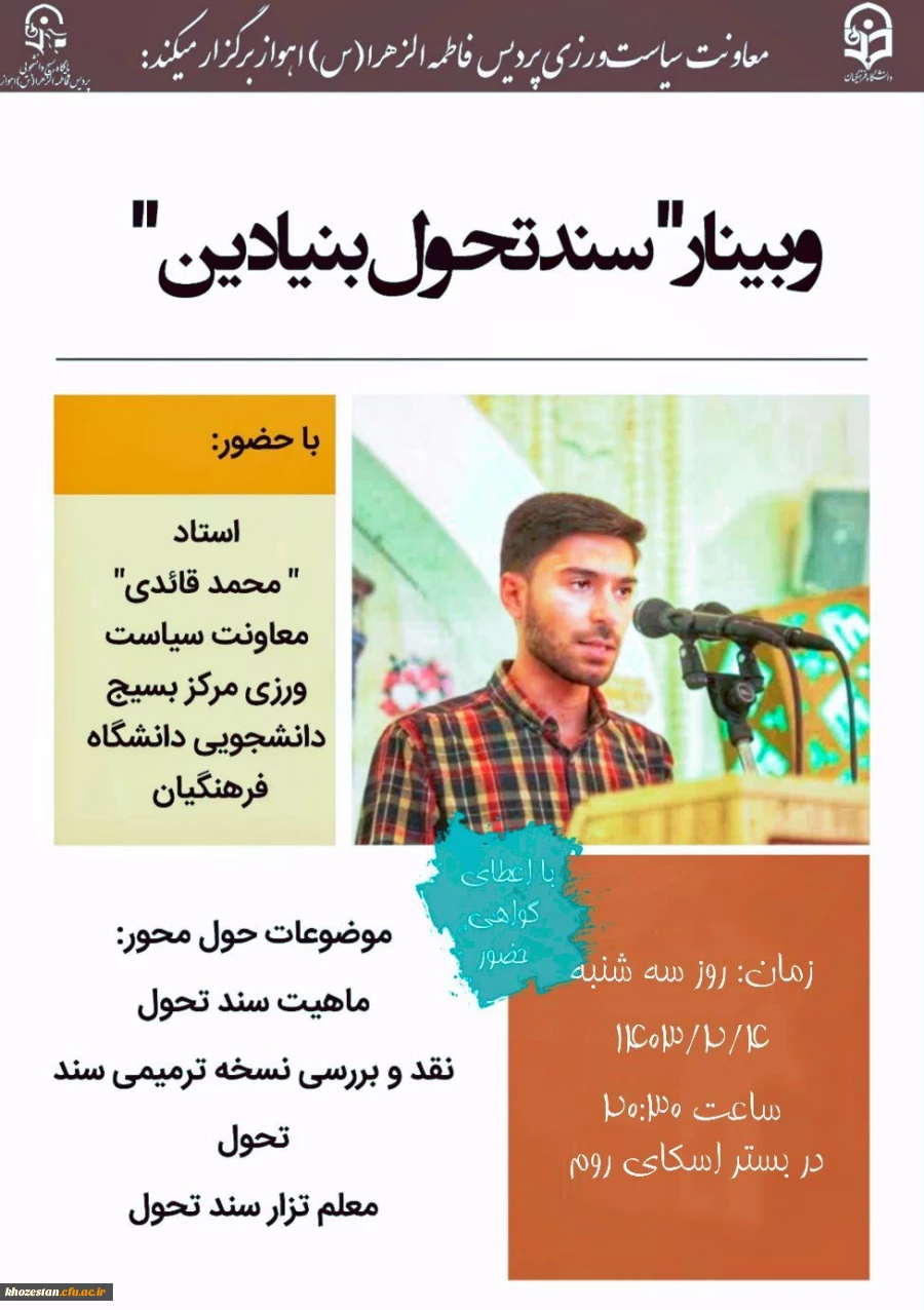 وبینار سند تحول بنیادین آ.پ