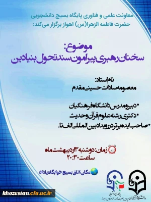 معاونت علمی و فناوری پایگاه بسیج دانشجویی حضرت فاطمه الزهرا(س) اهواز برگزار می کند: 

سخنان رهبری پیرامون سند تحول بنیادین 