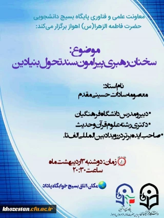 معاونت علمی و فناوری پایگاه بسیج دانشجویی حضرت فاطمه الزهرا(س) اهواز برگزار می کند: 

سخنان رهبری پیرامون سند تحول بنیادین 