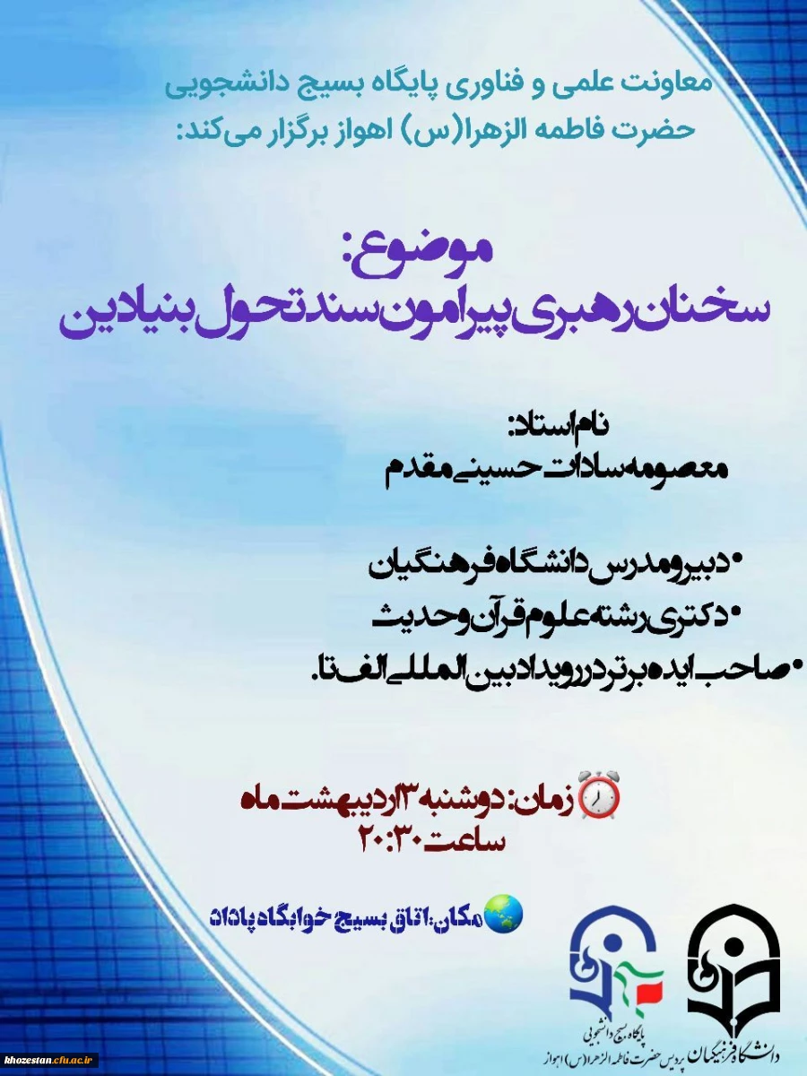 سخنان رهبری پیرامون سند تحول بنیادین 