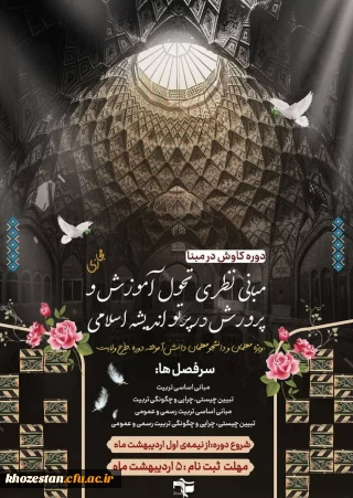 دبیرخانه طرح ولایت بسیج دانشجویی دانشگاه فرهنگیان برگزار می کند: 

دوره مطالعاتی کاوش در مبنا 