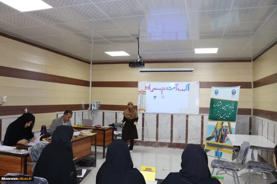 مرحله استانی جشنواره تدریس برتر دانشگاه فرهنگیان استان خوزستان