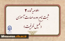 ثبت نام دوره مهارت آموزی(تکمیل ظرفیت)