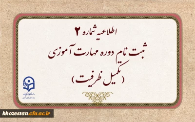 اطلاعیه شماره2 (مرکز بهسازی و توسعه منایع انسانی دانشگاه فرهنگیان)

ثبت نام دوره مهارت آموزی(تکمیل ظرفیت)