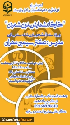 کارگاه شمارش بدون شمردن ویژه ی دانشجویان رشته ی ریاضی