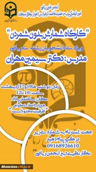 کارگاه شمارش بدون شمردن ویژه ی دانشجویان رشته ی ریاضی