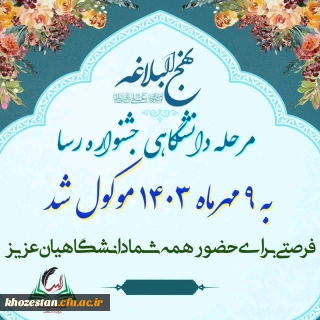 جشنواره ملی رسا (نهج البلاغه دانشگاهیان)