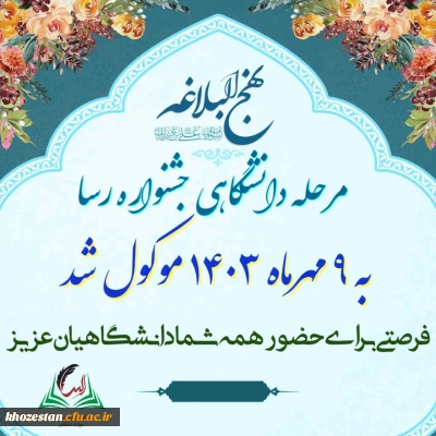 جشنواره ملی رسا (نهج البلاغه دانشگاهیان)