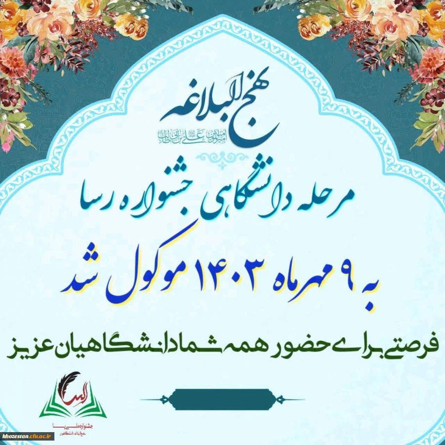 جشنواره ملی رسا (نهج البلاغه دانشگاهیان)