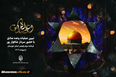  تبیین عملیات وعده صادق