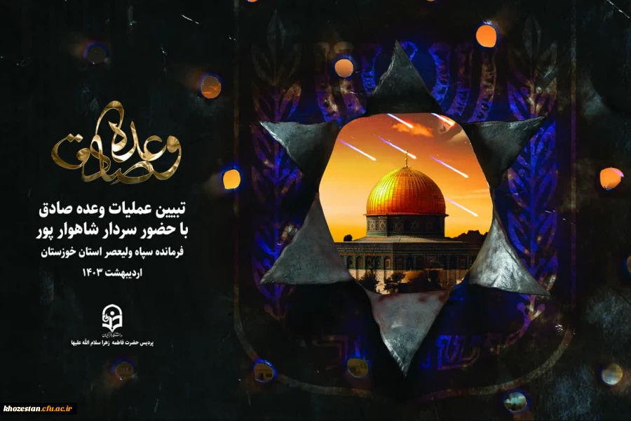  تبیین عملیات وعده صادق