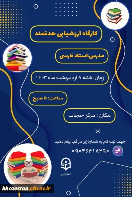 واحد پژوهش و فناوری پردیس فرهنگیان فاطمه الزهرا (س) اهواز برگزار می کند:

کارگاه ارزشیابی هدفمند