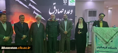 به همت دانشگاه فرهنگیان خوزستان انجام گرفت:

برگزاری مراسم تبیین وعده صادق در پردیس حضرت فاطمه الزهرا(س) خوزستان 