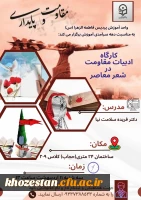 کارگاه ادبیات مقاومت در شعر معاصر