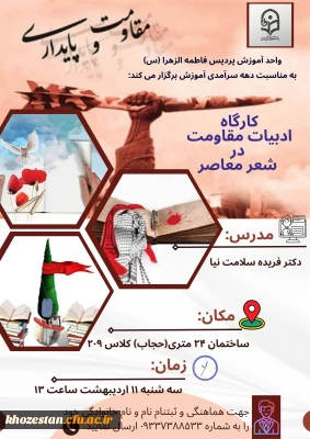 کارگاه ادبیات مقاومت در شعر معاصر