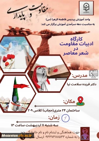 کارگاه ادبیات مقاومت در شعر معاصر