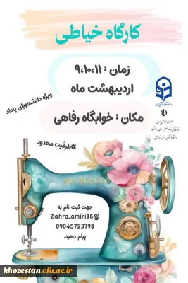 امور فرهنگی و دفتر نهاد رهبری دانشگاه فرهنگیان پردیس فاطمةالزهرا(س) اهواز برگزار می کند:

کارگاه خیاطی