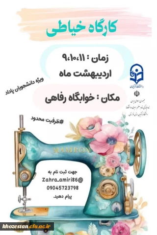 امور فرهنگی و دفتر نهاد رهبری دانشگاه فرهنگیان پردیس فاطمةالزهرا(س) اهواز برگزار می کند:

کارگاه خیاطی