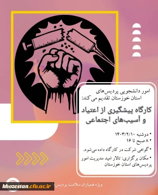 امور دانشجویی پردیس های استان خوزستان تقدیم می کند:

کارگاه پیشگیری از اعتیاد و آسیب های اجتماعی