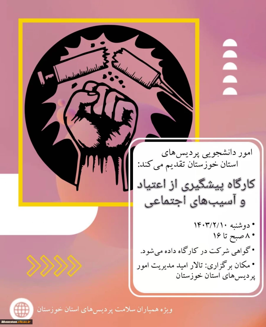 کارگاه پیشگیری از اعتیاد و آسیب های اجتماعی